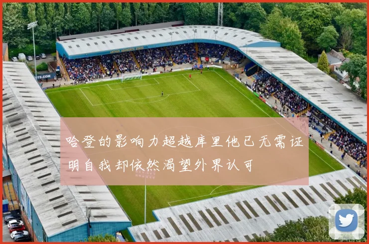 哈登的影响力超越库里他已无需证明自我却依然渴望外界认可