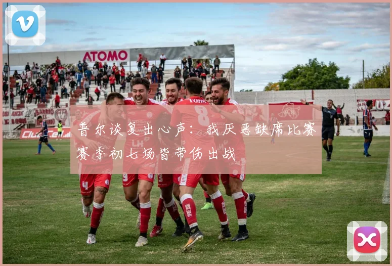 普尔谈复出心声：我厌恶缺席比赛赛季初七场皆带伤出战