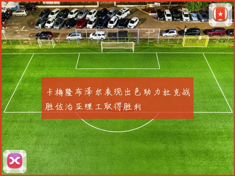 卡梅隆布泽尔表现出色助力杜克战胜佐治亚理工取得胜利