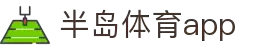 半岛体育APP官方下载-支持iOS/安卓